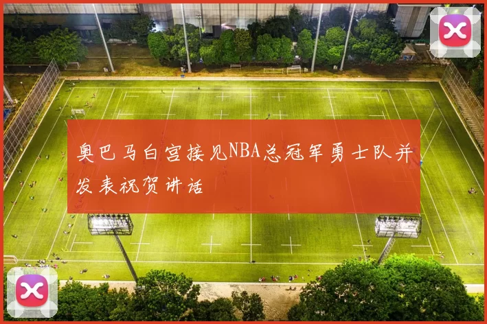 奥巴马白宫接见NBA总冠军勇士队并发表祝贺讲话