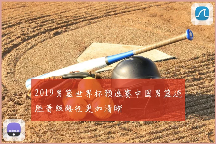 2019男篮世界杯预选赛中国男篮连胜晋级路径更加清晰