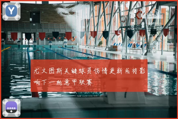 尤文图斯关键球员伤情更新或将影响下一轮意甲联赛