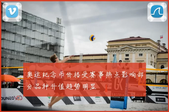 奥运纪念币价格受赛事热点影响部分品种升值趋势明显