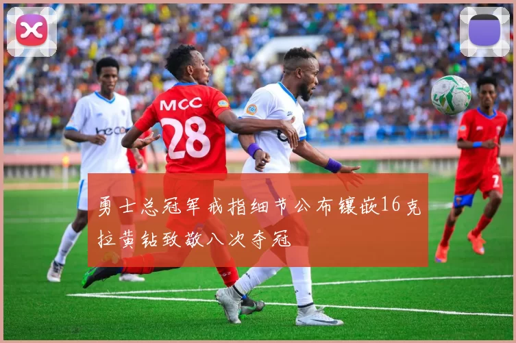 勇士总冠军戒指细节公布镶嵌16克拉黄钻致敬八次夺冠