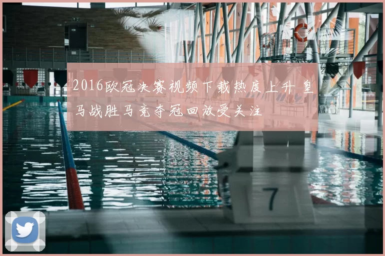 2016欧冠决赛视频下载热度上升 皇马战胜马竞夺冠回放受关注