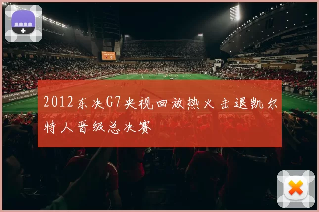 2012东决G7央视回放热火击退凯尔特人晋级总决赛