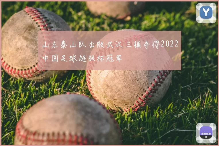 山东泰山队击败武汉三镇夺得2022中国足球超级杯冠军