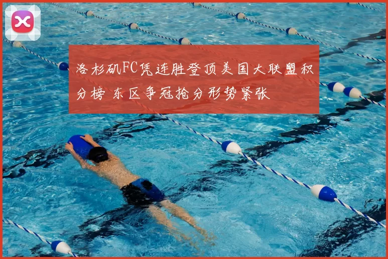 洛杉矶FC凭连胜登顶美国大联盟积分榜 东区争冠抢分形势紧张