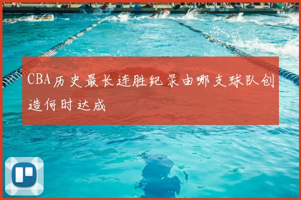 CBA历史最长连胜纪录由哪支球队创造何时达成