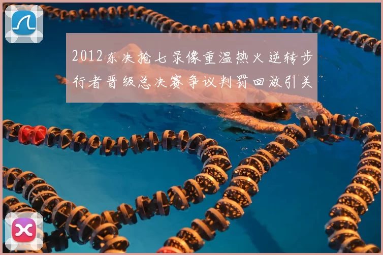 2012东决抢七录像重温热火逆转步行者晋级总决赛争议判罚回放引关注