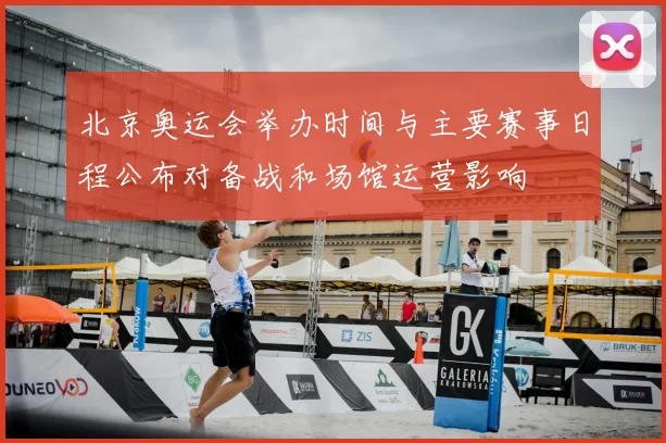 北京奥运会举办时间与主要赛事日程公布对备战和场馆运营影响