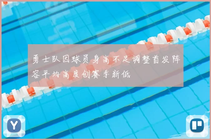 勇士队因球员身高不足调整首发阵容平均高度创赛季新低