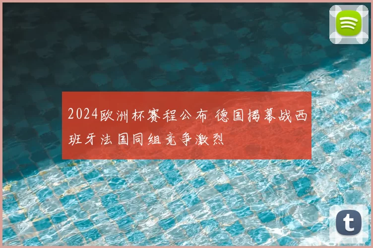 2024欧洲杯赛程公布 德国揭幕战西班牙法国同组竞争激烈