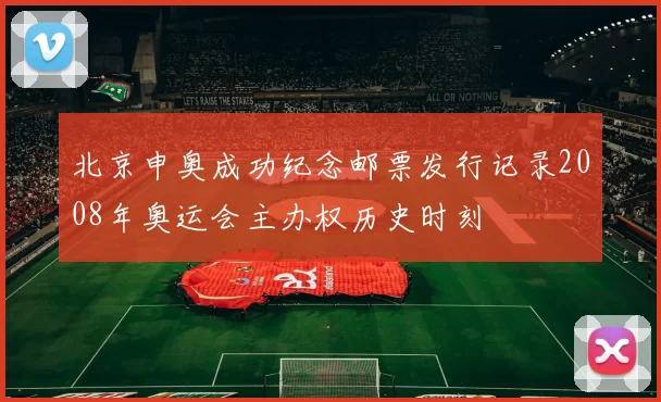 北京申奥成功纪念邮票发行记录2008年奥运会主办权历史时刻