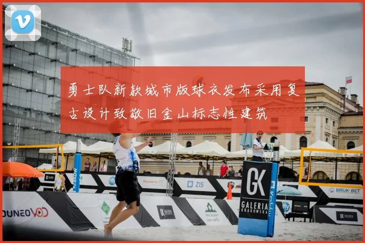 勇士队新款城市版球衣发布采用复古设计致敬旧金山标志性建筑