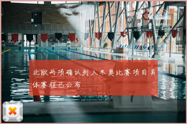 北欧两项确认列入冬奥比赛项目具体赛程已公布