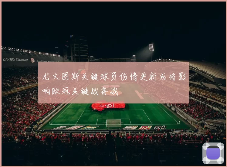 尤文图斯关键球员伤情更新或将影响欧冠关键战备战