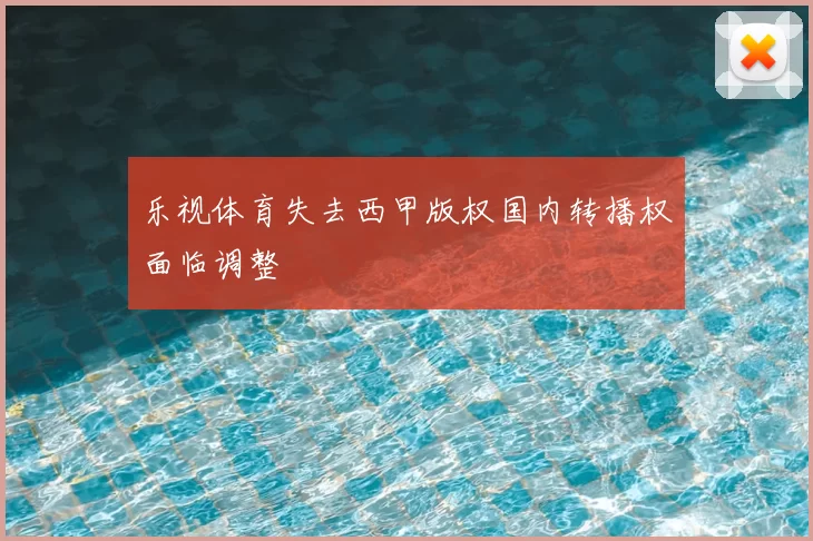 乐视体育失去西甲版权国内转播权面临调整
