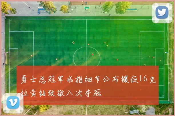 勇士总冠军戒指细节公布镶嵌16克拉黄钻致敬八次夺冠