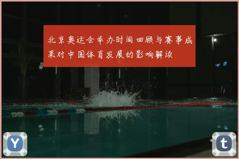 北京奥运会举办时间回顾与赛事成果对中国体育发展的影响解读