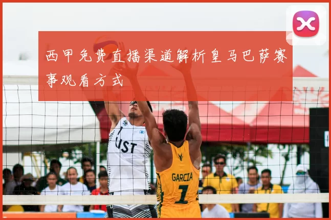 西甲免费直播渠道解析皇马巴萨赛事观看方式