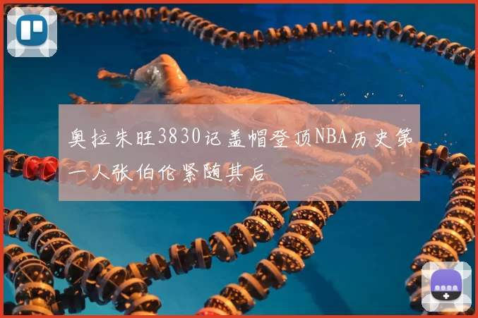 奥拉朱旺3830记盖帽登顶NBA历史第一人张伯伦紧随其后