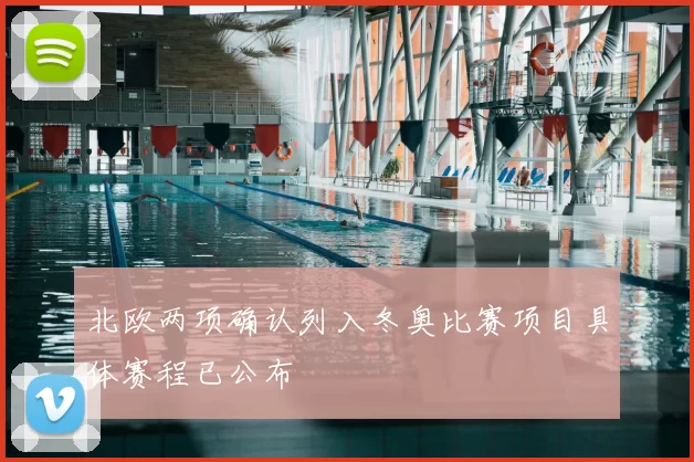 北欧两项确认列入冬奥比赛项目具体赛程已公布