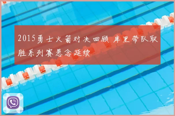 2015勇士火箭对决回顾 库里带队取胜系列赛悬念延续