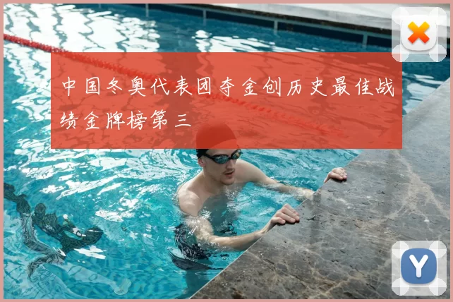 中国冬奥代表团夺金创历史最佳战绩金牌榜第三