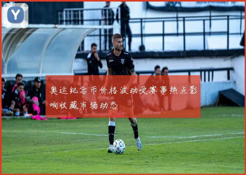奥运纪念币价格波动受赛事热点影响收藏市场动态