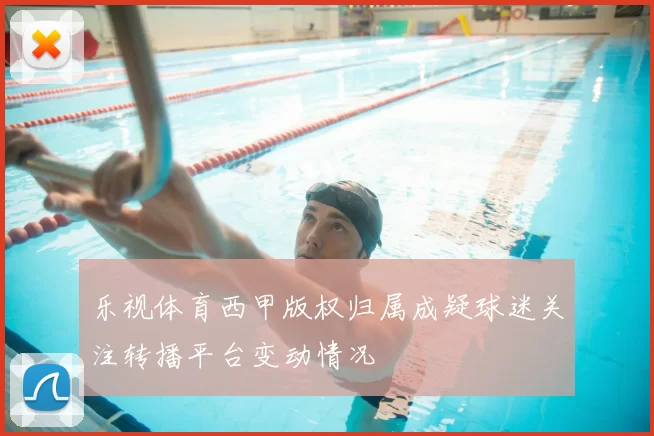 乐视体育西甲版权归属成疑球迷关注转播平台变动情况