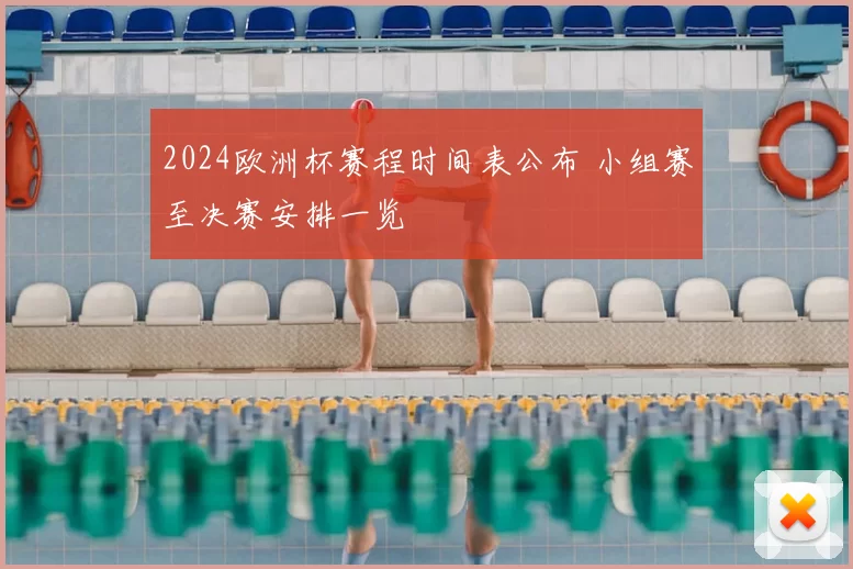 2024欧洲杯赛程时间表公布 小组赛至决赛安排一览